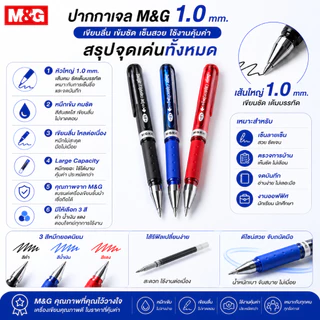 (ถูกสุดใน Shopee) ปากกาเจลแบบปอก 1.0 mm. รุ่น Large Capacity จาก M&G และไส้ปากกา Refill