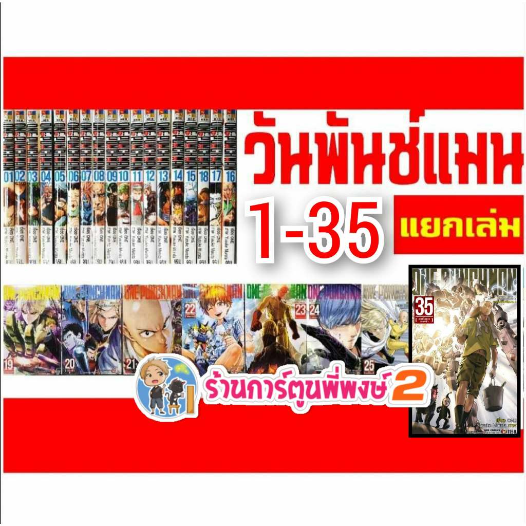 One Punch Man วันพันช์แมน แยกเล่ม 1-35 ned (23/5/69) หนังสือ การ์ตูน มังงะ แยกเล่ม วัน พันช์ แมน วันพั้นแมน