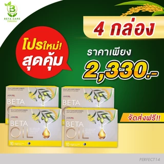 เบต้าออยล์ | (เซ็ทเปิดใจ) 4 กล่อง Beta Oil มี 40 เม็ด เบต้าออย เบต้าออยส์ เบต้า ออย Beta Care Collection