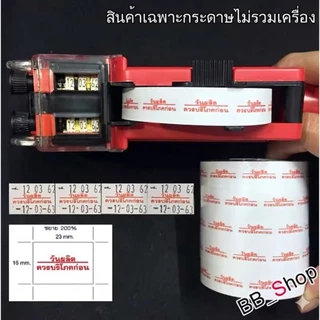 S22 สติกเกอร์ม้วน วันผลิต /ควรบริโภคก่อน สติกเกอร์ ป้ายราคา สติ๊กเกอร์เครื่องติดป้ายราคา สำหรับรุ่น MX-6600L และ MX-6602