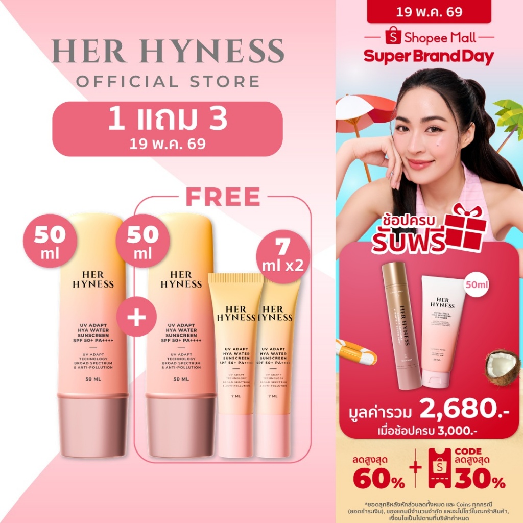 HER HYNESS UV ADAPT SUNSCREEN 50ML กันแดดอัจฉริยะ กันเหงื่อ เนื้อน้ำ สบายผิว 50 มล.