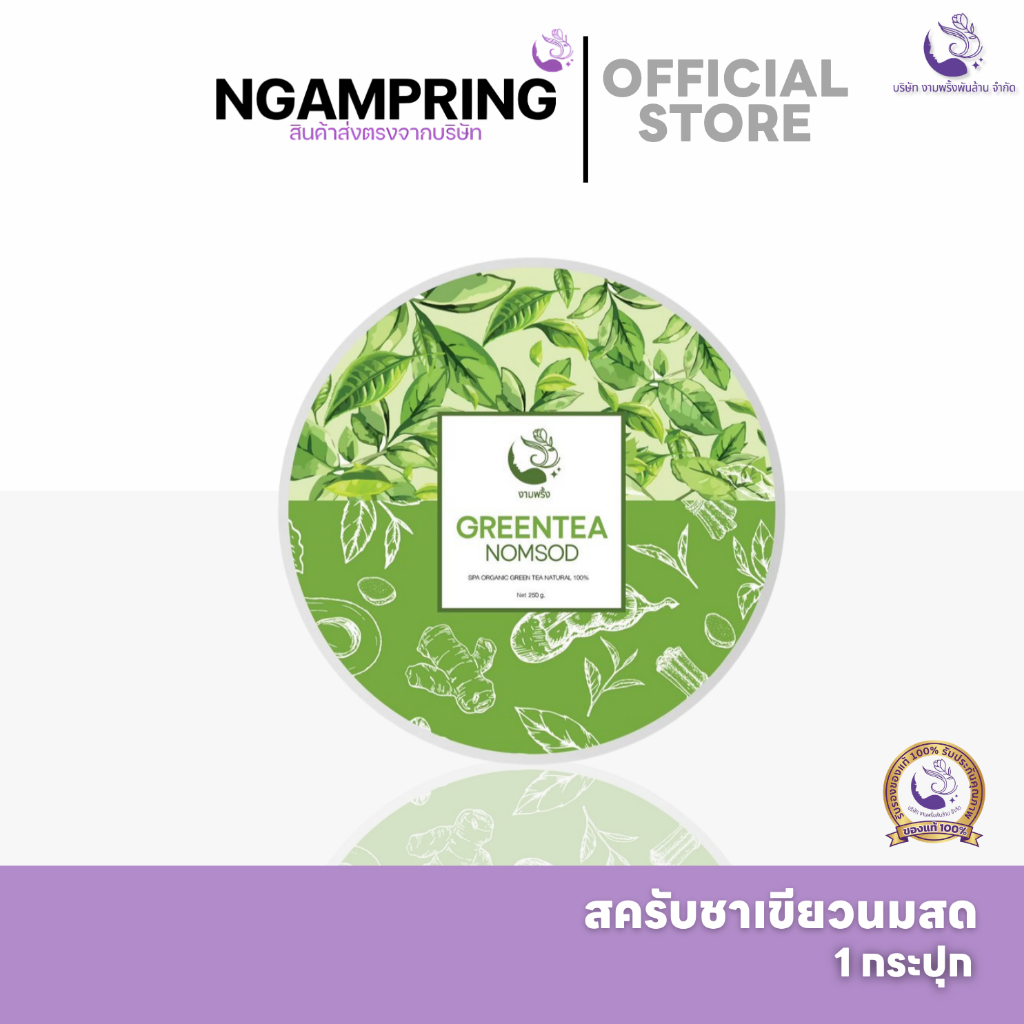 (ของแท้/พร้อมส่ง) สครับขัดผิวงามพริ้ง สูตรชาเขียวนมสด 250g ฟื้นฟูผิวไหม้แดด ผิวขาวออร่า ผิวเนียนเด้ง ขัดขี้ไคล