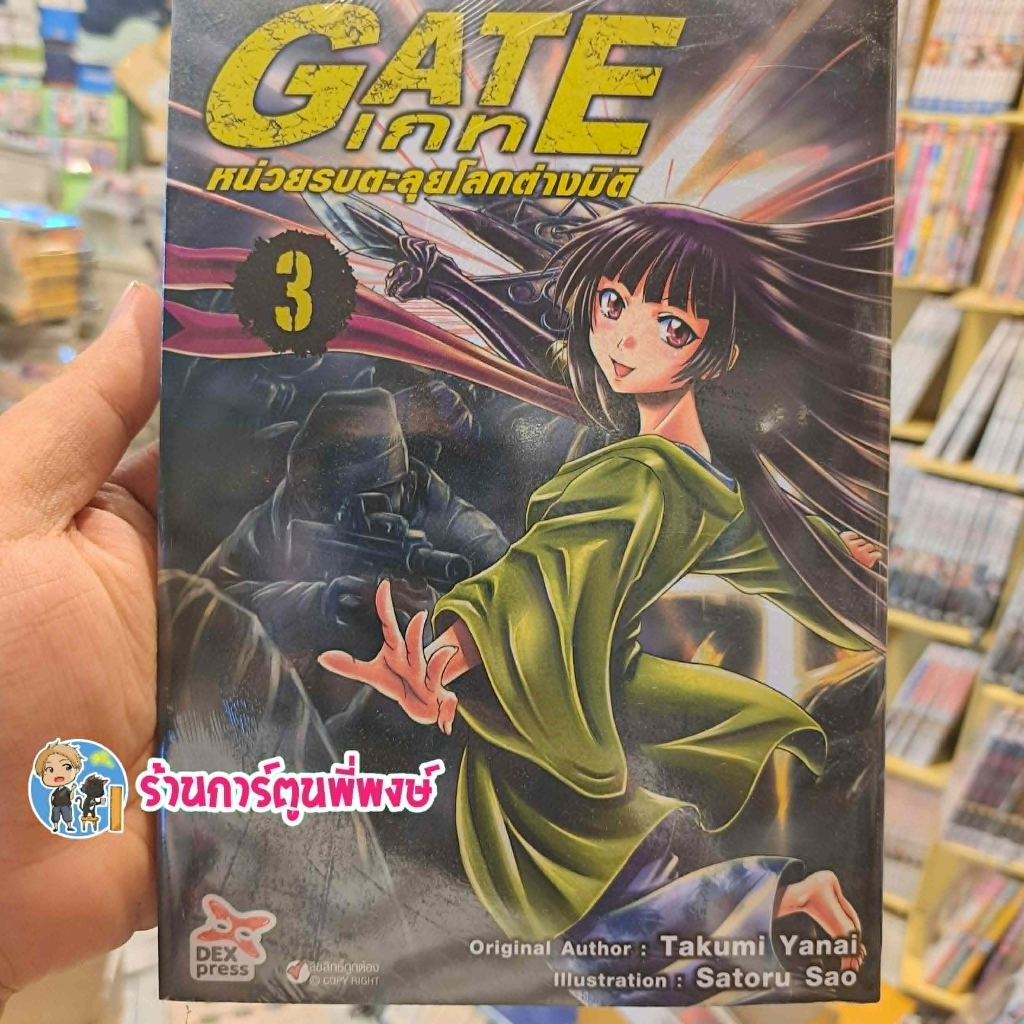 GATE เกท หน่วยรบตะลุยโลกต่างมิติ เล่ม 3 16 17 18 dex (11/10/67) หนังสือ การ์ตูน มังงะ เกท พี่พงษ์ พี