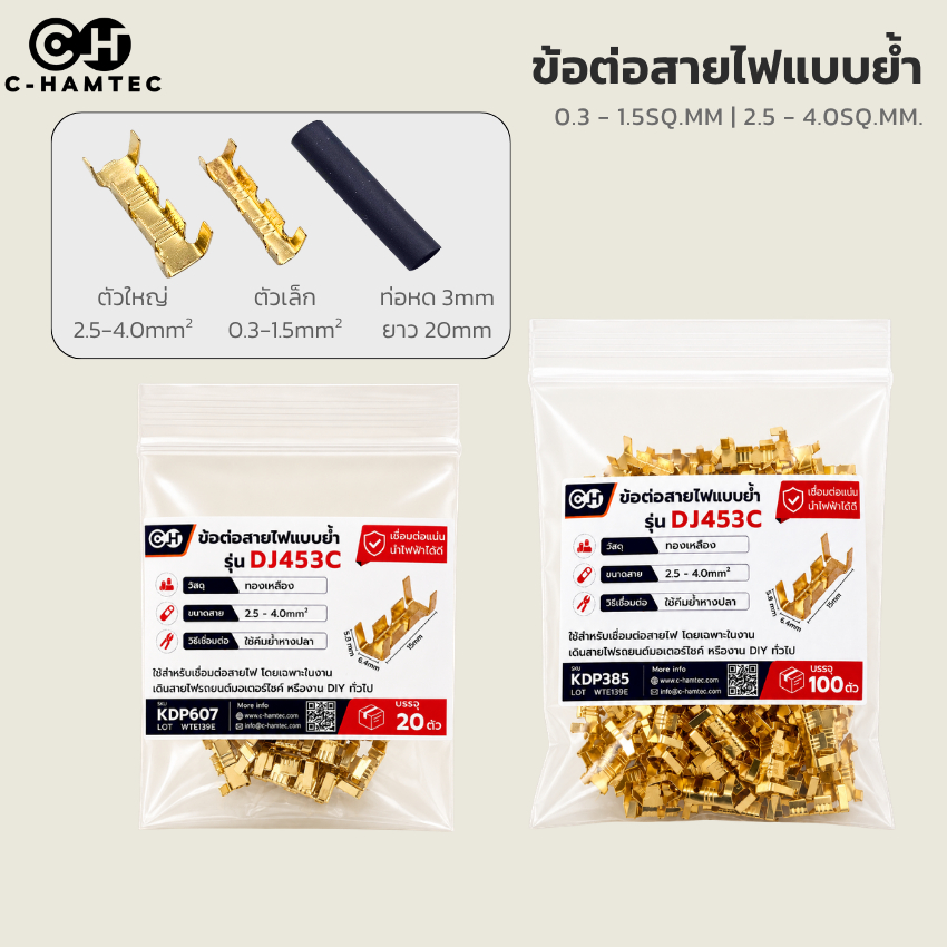 หางปลาเชื่อมสายไฟ DJ453 / DJ453C 0.3-4.0mm พร้อมท่อหด สะดวกต่อสายไฟ รถยนต์ มอเตอร์ไซค์