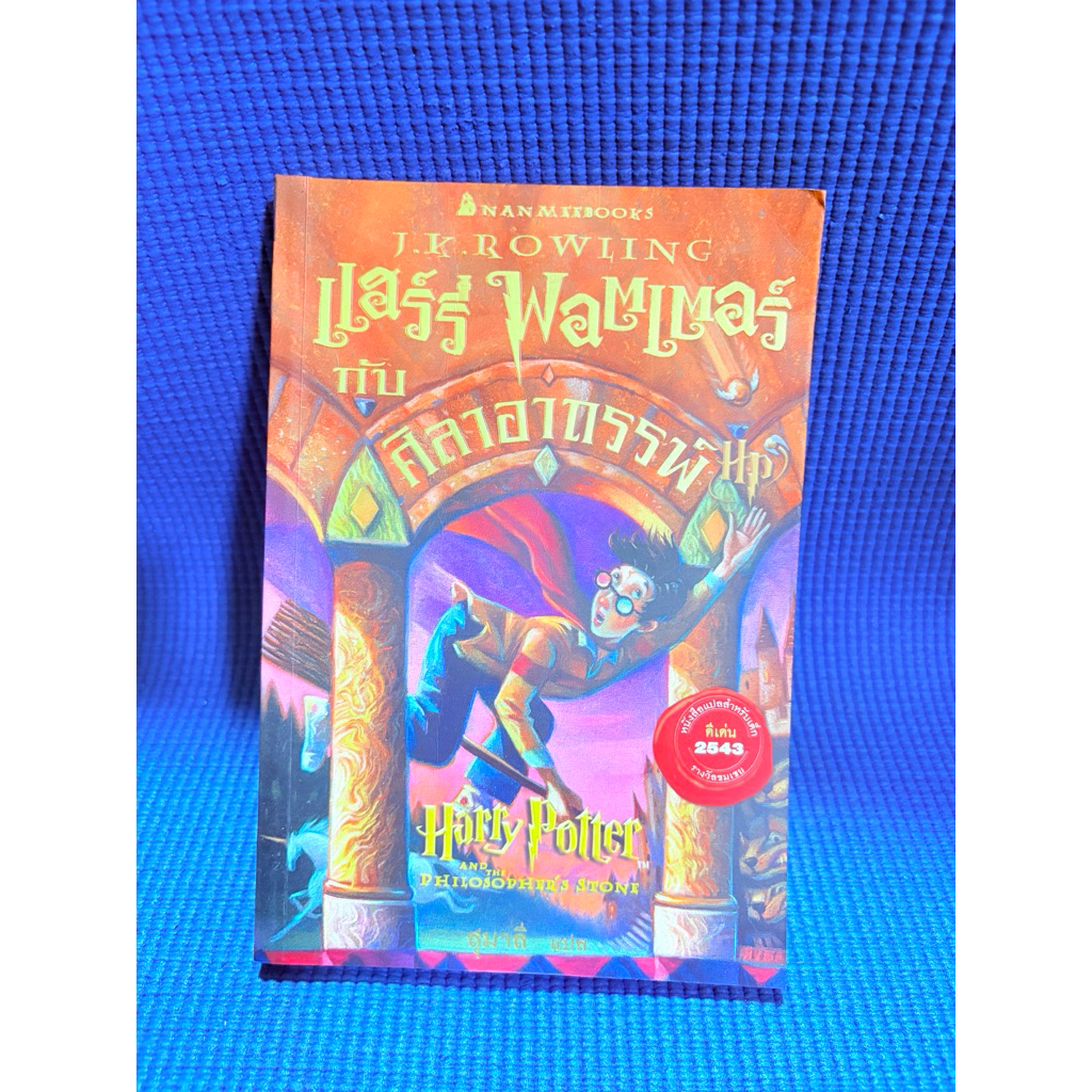 harrypotter เล่มศิลาอาถรรพ์ พิมพ์18/2544💥มือ2ตำหนิปกรอง/ปกยับหนังสือตัดขอบ