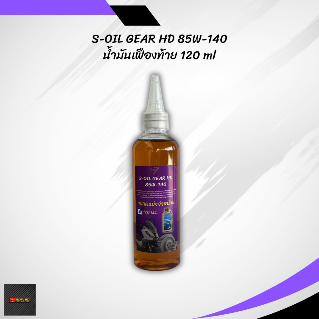 น้ำมันเฟืองท้าย S-OIL GEAR HD 85W-140 ขนาด 120 ml.
