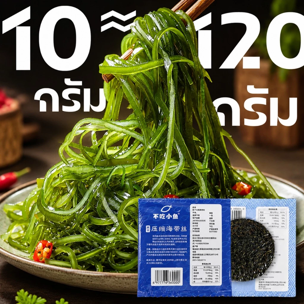 สาหร่าย สาหร่ายอัดก้อนกลม 10g/ซอง ต้นฤดู พองตัวได้120กรัม สาหร่ายทะเลอบแห้งอัดก้อนกลม เกรดA นิยมทำยำสาหร่าย 海带丝 裙带菜