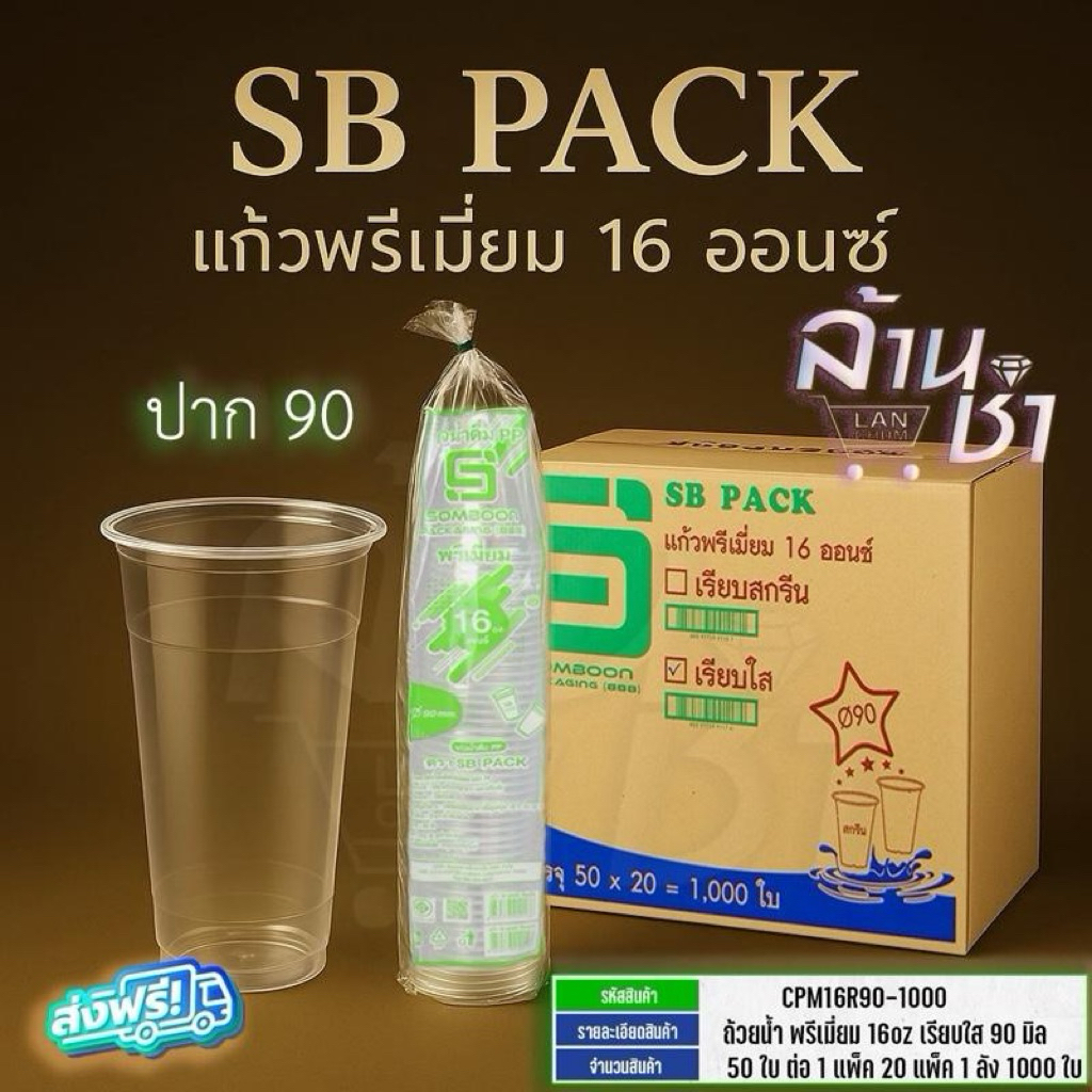 แก้ว 16 ออนซ์ เรียบใส ปาก90 ตรา SB 50ชิ้นx20แพ็ค ต่อลัง