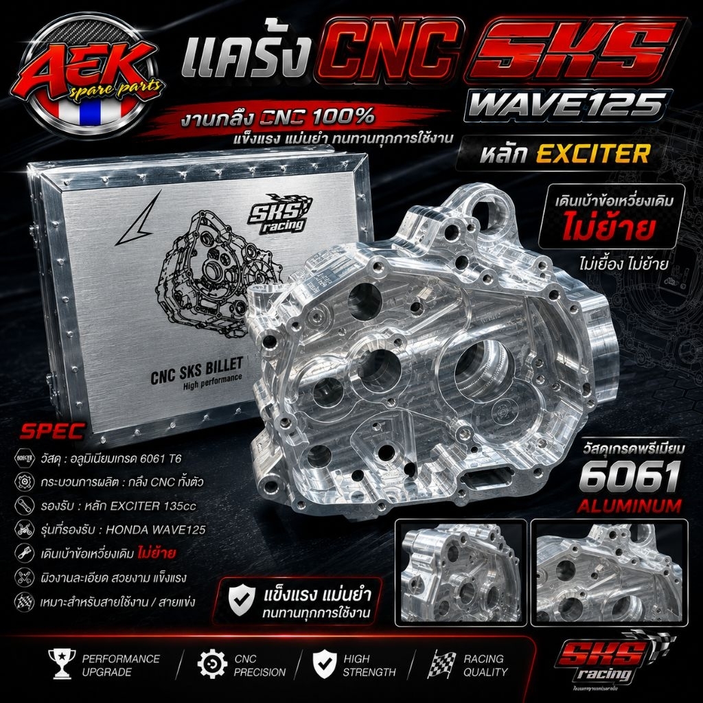 SKS RACING  ตั้มบางพลี￼แคร้ง CNC W125 หัว Exciter ไม่ย้ายข้อ / ย้ายข้อ 4.1  SKS Racing