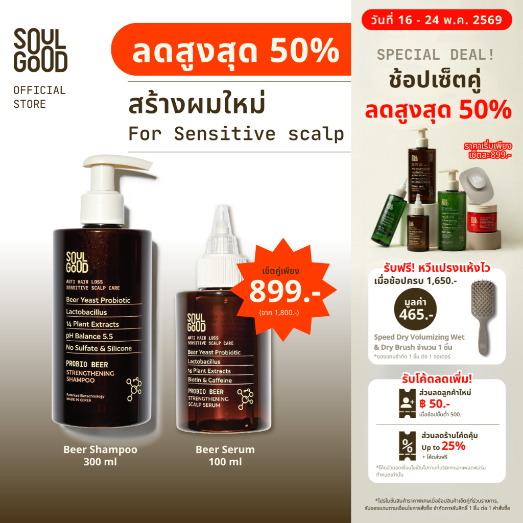 [ลดสูงสุด50% 16 - 24 May] SoulGood ProbioBeer Anti Hair Loss Shampoo & Scalp Serum โซลกู๊ด แชมพูและเซรั่มเบียร์