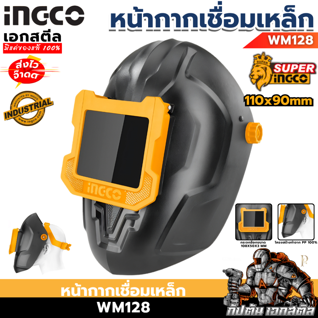 (ราคาพิเศษ) INGCO หน้ากากเชื่อม เปิด-ปิดได้ WM128 หน้ากากอ๊อกเหล็ก งานเชื่อม ช่างเชื่อม เอกสตีล