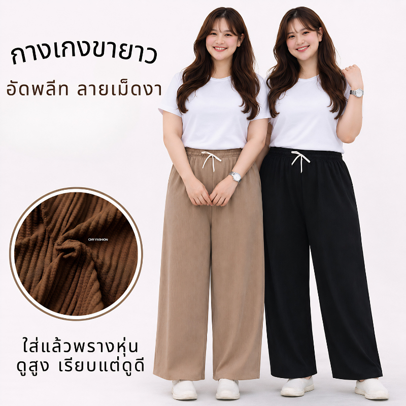 ป้ายยา! กางเกงขายาว 8ส่วน ทรงสวยเป๊ะ สำหรับสาวอวบ เนื้อผ้าอัดลายเม็ดงา ใส่สบายทั้งวัน