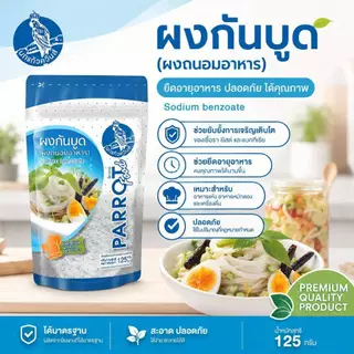 โซเดียมเบนโซเอต Sodium benzoate กันบูด (จีน) ตรา นกแก้ว ขนาด 500 กรัม / 250 กรัม/125 กรัม ผงกันบูด สารกันบูด ผงกันเสีย