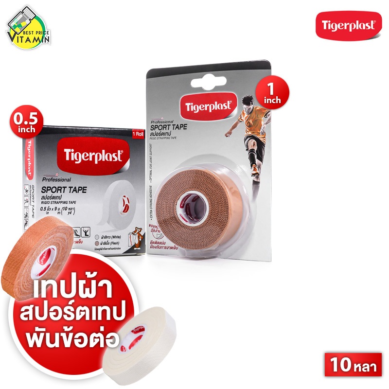 Tigerplast Sport Tape ไทเกอร์พล๊าส สปอร์ต เทป [10 หลา] เทปพันข้อต่อ เทปล็อค เทปล็อคนักกีฬา เทปล็อคนิ้ว ผ้าล็อก