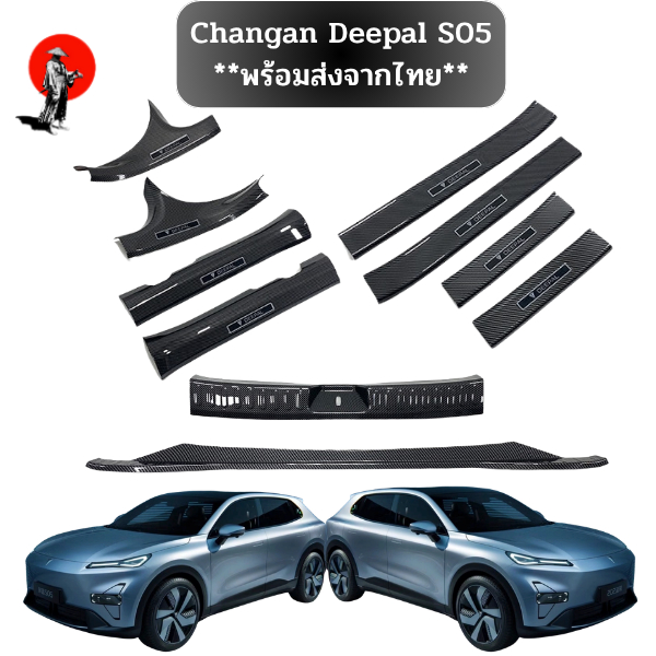 **พร้อมส่งจากไทย**Changan Deepal S05 เหมาะสําหรับการดัดแปลงแถบธรณีประตู Deepal S05, แป้นเหยียบต้อนรั