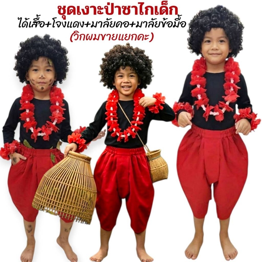 ชุดเงาะป่าพร้อมพวงมาลัยดอกไม้  ไม่รวม วิกผม  เงาะป่าวรรณคดีไทย