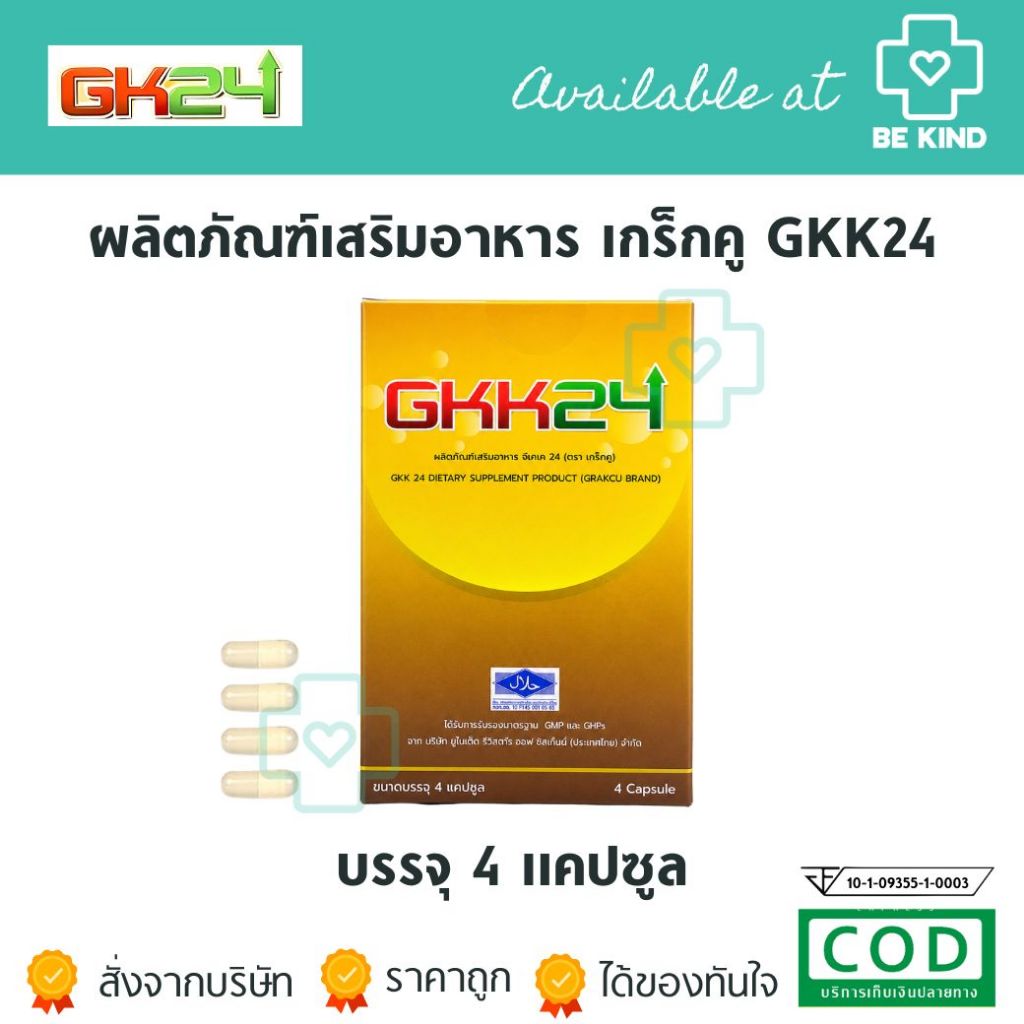 ผลิตภัณฑ์เสริมอาหาร เกร็กคู GKK24 1 กล่อง บรรจุ 4 แคปซูล GKK 24 DIETARY SUPPLEMENT PRODUCT