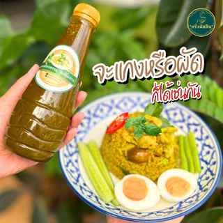 โปรสุดคุ้ม น้ำแกงเขียวหวาน (ฮาลาล) สำเร็จรูปพร้อมทาน ขวดละ360ml.