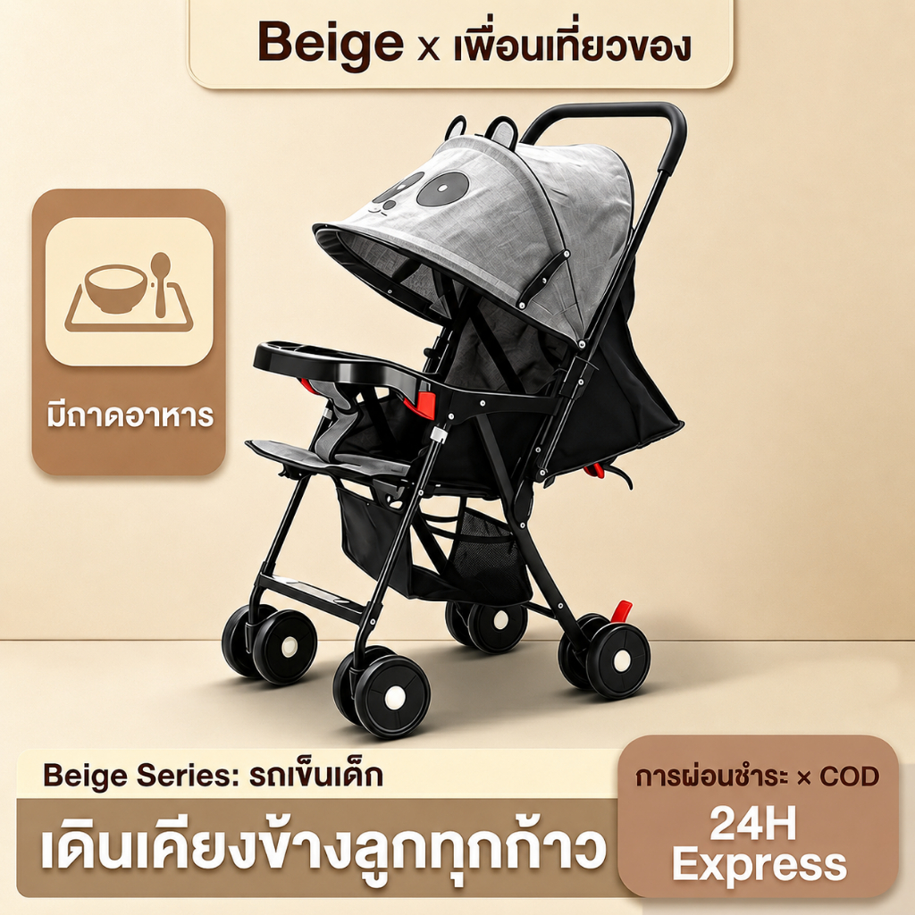 Beige รถเข็นเด็ก รถเข็นเด็กพับได้  0-5 ปี พร้อมจานอาหาร รถเข็นเด็กปรับได้ 3 ระดับ (นั่ง / พิง / นอน)