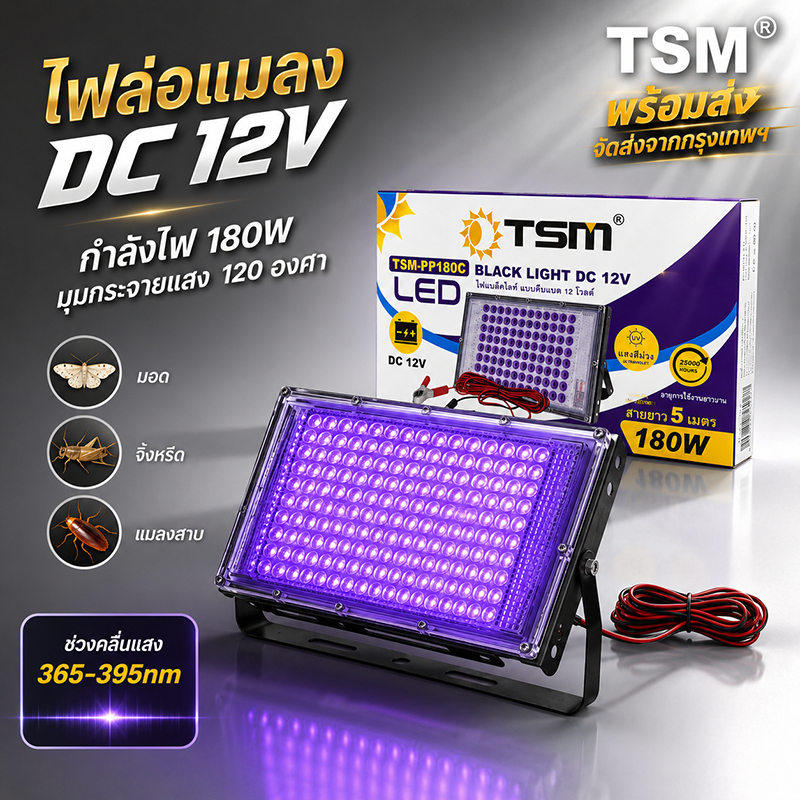 [พร้อมส่ง] ไฟล่อแมลง 180W DC 12V ไฟฟลัดไลท์ แบล็คไลท์ (Black Light) ไฟดักแมลง แสงสีม่วง คีบแบตเตอรี่ สายยาว 5 เมตร หลอดไ