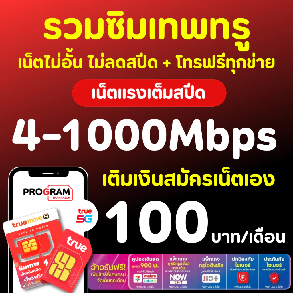 ซิมเทพทรู + ซิมเทพ เอไอเอส ซิมเน็ตไม่จำกัดGB เน็ตไม่อั้น ไม่ลดสปีด+โทรฟรีทุกเครือข่าย24ชม True Ais