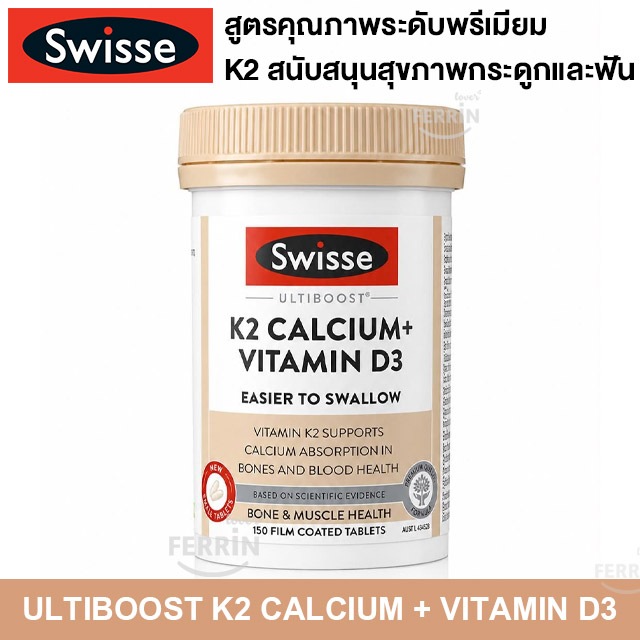 Swisse Ultiboost K2 Calcium + Vitamin D3 150 Tablets แคลเซียม K2 บำรุงกระดูกและฟัน