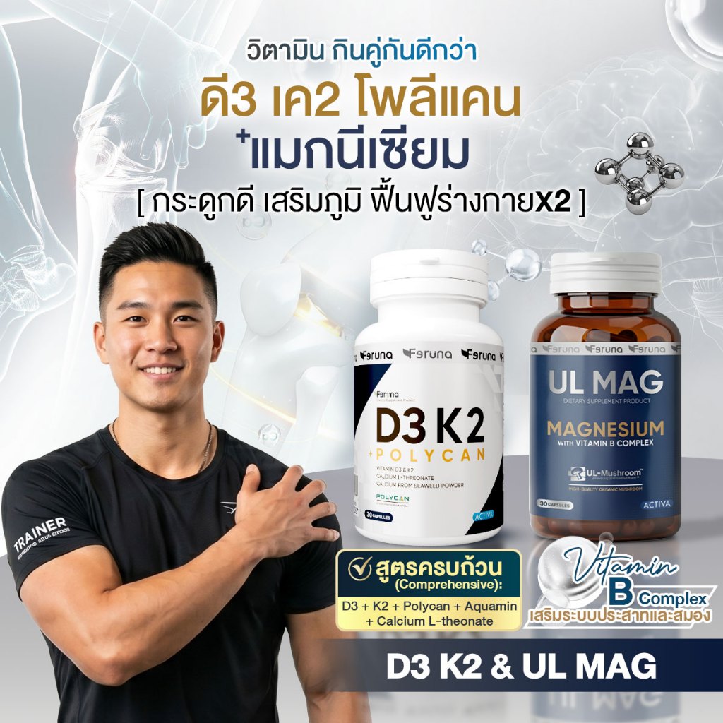 [SET] Feruna ฟีรูน่า เซตคู่วิตามินกินคู่กันดีกว่า ดี3เค2โพลีแคน+แมกนีเซียม [ กระดูกดี เสริมภูมิ ฟื้นฟูร่างกายX2 ]
