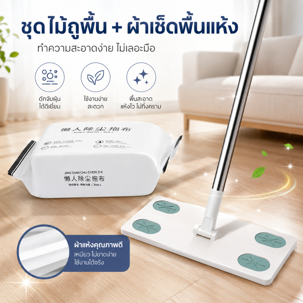 ไม้ถูพื้น ผ้ารีฟิลถูพื้น (1 ห่อ/30ผืน) กระดาษเปียก กระดาษแห้ง แผ่นเช็ดครัว