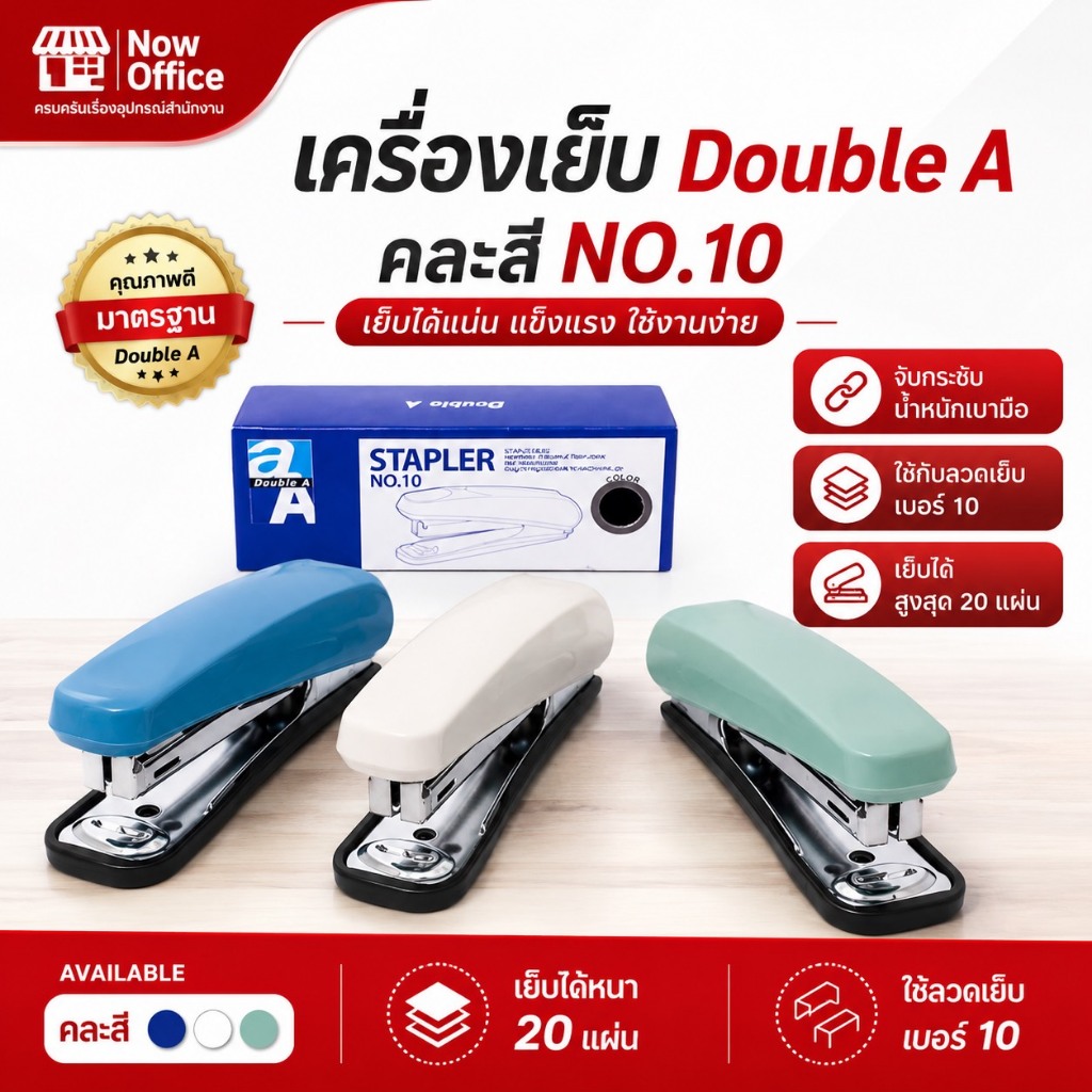 เครื่องเย็บกระดาษดั๊บเบิ้ล เอ STAPLER No.10 เย็บง่ายสบายมือ