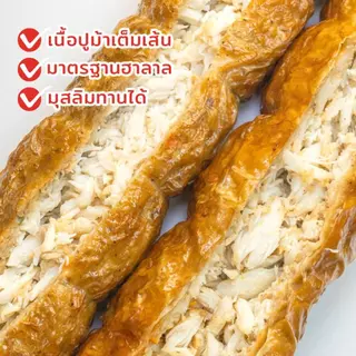 ชุดเซต จ๊อเนื้อปูม้า 5 เส้น ฮาลาล 1 เส้น มี 5 ลูก พร้อมน้ำจิ้ม 2 ถุง (ส่งฟรีรถควบคุมอุณหภูมิ)