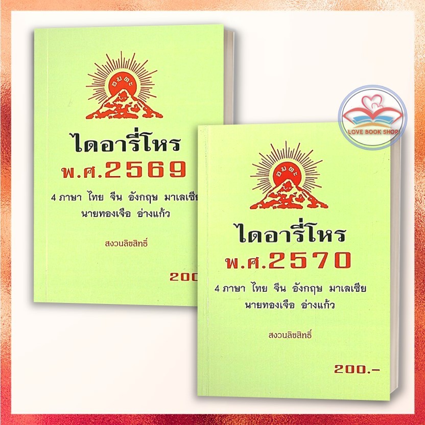หนังสือ ไดอารี่โหร พ.ศ.2569 - 70 แยกเล่ม ผู้เขียน: ทองเจือ อ่างแก้ว สำนักพิมพ์: รักชรินทร์ อ่างแก้ว BK03