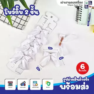 โบว์นักเรียน กิ๊บติดผมนักเรียน มีเลือก 4 แบบ (ชั้นเดียว/ 2ชั้น / 2แฉก / ยางรัด) แพ็ค6ชิ้น ถูกระเบียบ