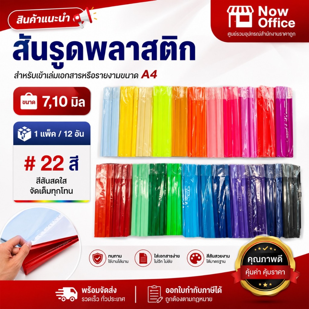 สันรูดพลาสติก ขนาด A4 ไซส์ L3 มิล ,L5 มิล เข้าเล่ม คุณภาพดี แข็งแรง ทนทาน