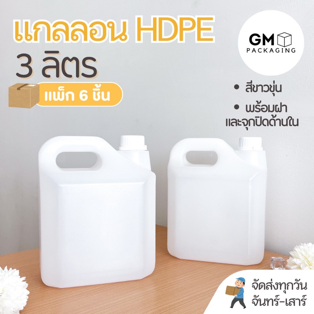 ขวดแกลลอนพลาสติก 3 ลิตร พร้อมฝาและจุกปิดด้านใน บรรจุภัณฑ์ Food grade(แพ็ก 6 ชิ้น)