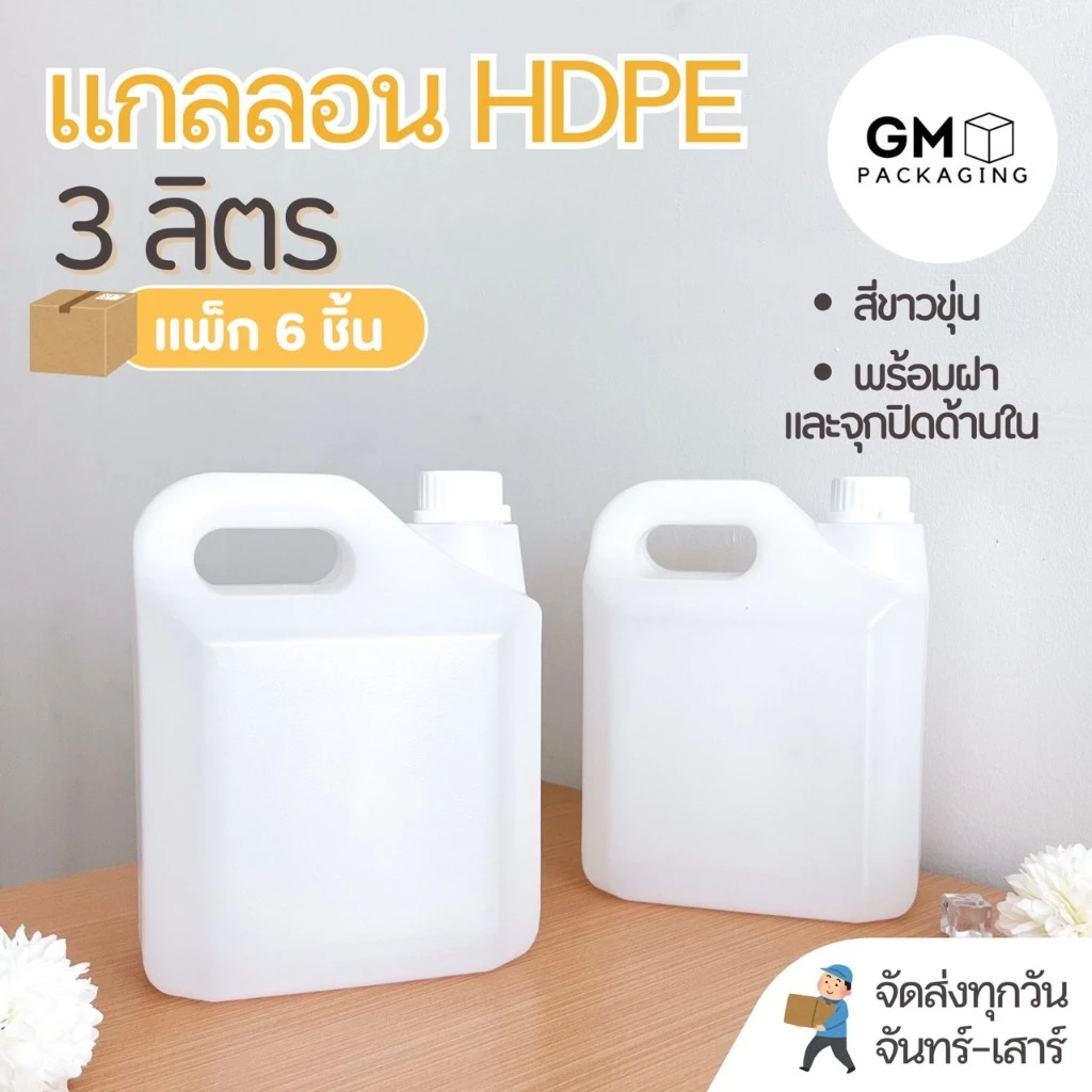 ขวดแกลลอนพลาสติก 3 ลิตร พร้อมฝาและจุกปิดด้านใน บรรจุภัณฑ์ Food grade(แพ็ก 6 ชิ้น)