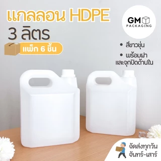 ขวดแกลลอนพลาสติก 3 ลิตร พร้อมฝาและจุกปิดด้านใน บรรจุภัณฑ์ Food grade(แพ็ก 6 ชิ้น)