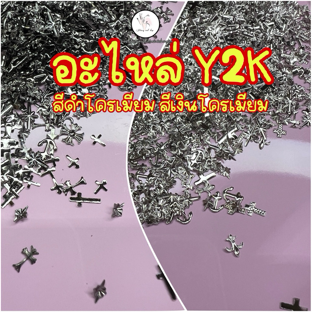 อะไหล่แต่งเล็บโลหะ อะไหล่Y2Kคละแบบ โครเมียม
