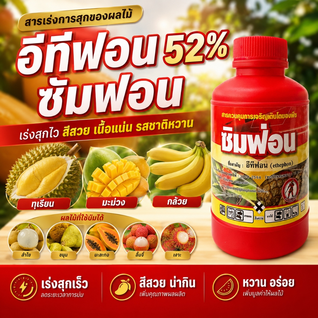 // 24 ขวด // อีทีฟอน 52% (100 cc) เร่งการสุกของผลไม้ ทุเรียน มะม่วง กล้วย ใช้เร่งการออกดอกในสับปะรด