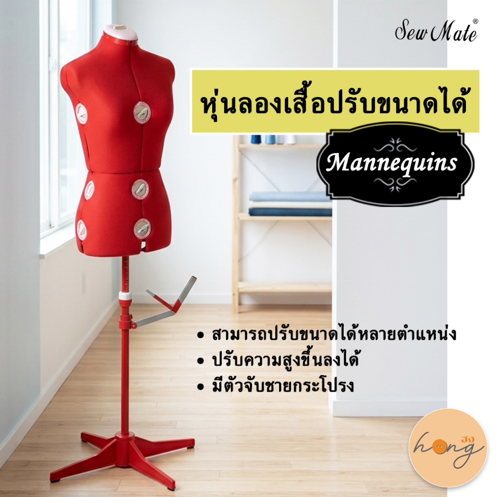 ☑️หุ่นลองเสื้อปรับได้ Sew mate DW-150, DW-151 [พร้อมส่งในไทย]