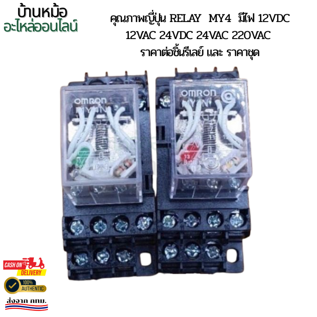 คุณภาพญี่ปุ่น Relay  my4  มีไฟ 12vdc 12vac 24vdc 24vac 220vac ราคาต่อชิ้นรีเลย์และ  ราคาชุด