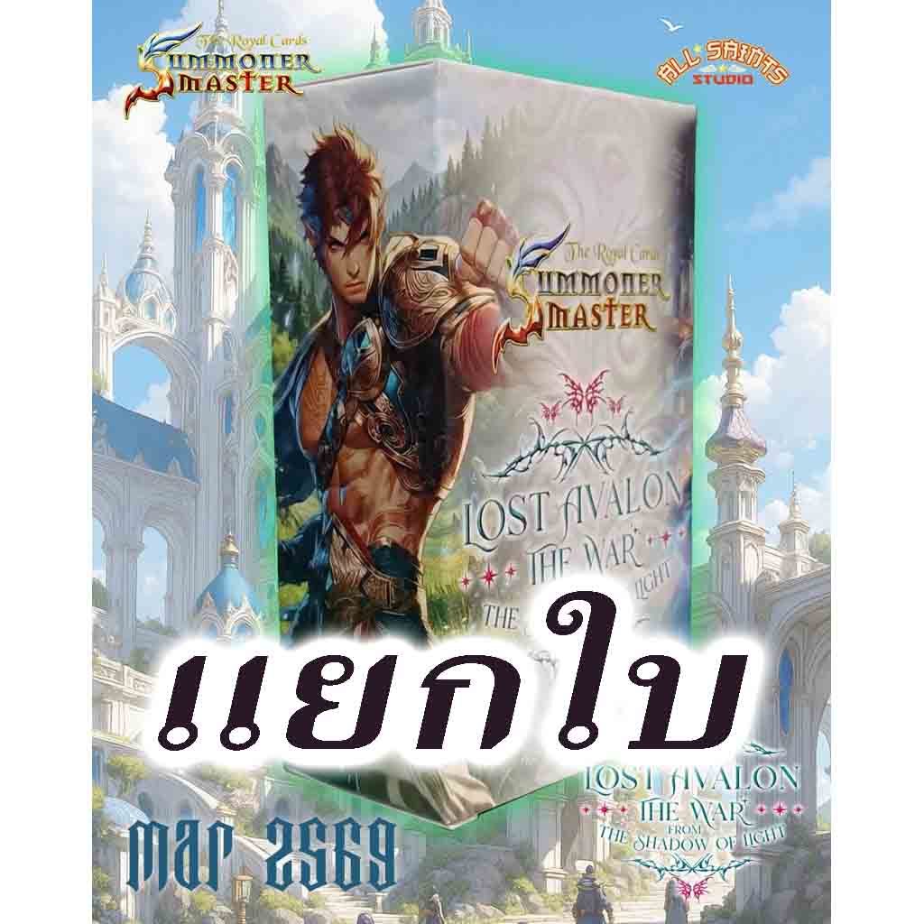 LOST AVALON 2 - แยกใบ - ธรรมดา_SMN OG