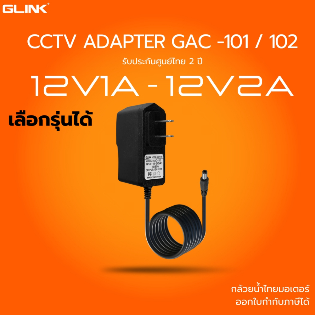 (ส่งด่วน) Adapter GLINK GAC101 ขนาด 12V เลือกรุ่นได้ GAC101-12V1A และ GAC102-12V2A ประกัน 2 ปี