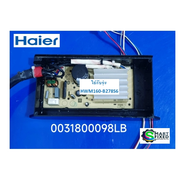 บอร์ดเครื่องซักผ้าไฮเออร์/MAIN/Haier/0031800098LB/อะไหล่แท้จากโรงงาน
