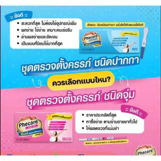 Phecare ฟีแคร์ตรวจการตั้งครรภ์ ขาย 1 และ 2 กล่อง ชนิดจุ่มและชนิดปากกา (ไม่ระบุชื่อสินค้า)