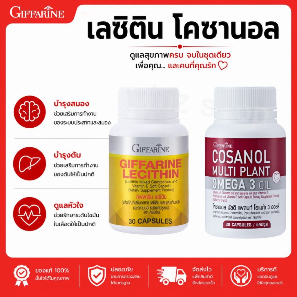 เลซิติน กิฟฟารีน Lecithin โคซานอล Cosanol โอเมก้า 3 Omega3 ชุดดูแลสุขภาพโดยรวม
