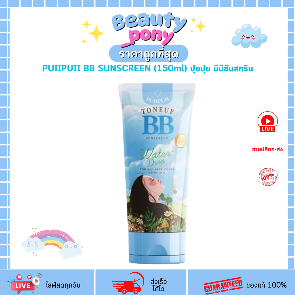 ปุยปุย บีบี ซันสกรีน PUIIPUII BB SUNSCREEN 150 ml.