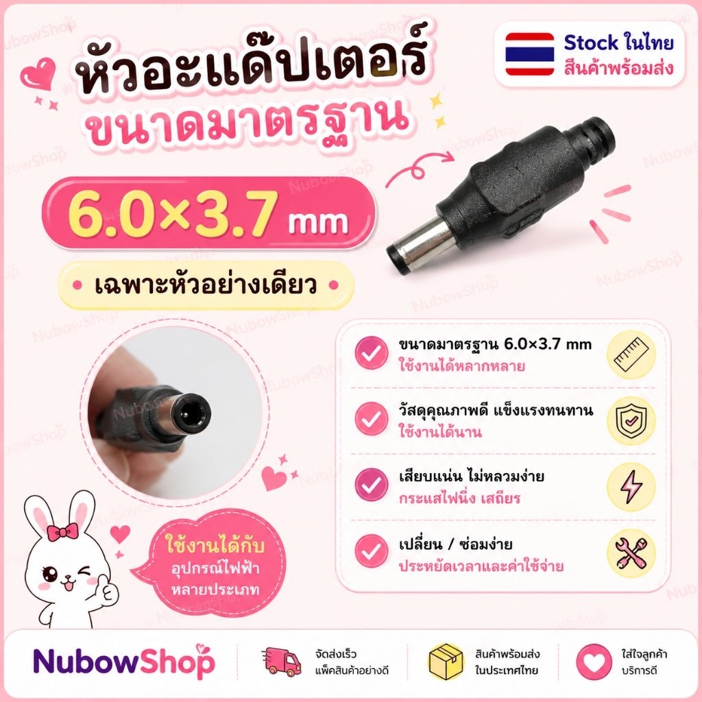 หัวอะแด๊ปเตอร์ขนาด6.0×3.7 ราคา109บาท