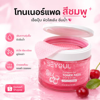 [ลด 30%] SEYOUL Brightening Gel & Collagen Gel Toner Pads มีโมเลกุล Hyluronoc Acid, คอยให้ความชุ่มชื้น และ ดูแลผิว
