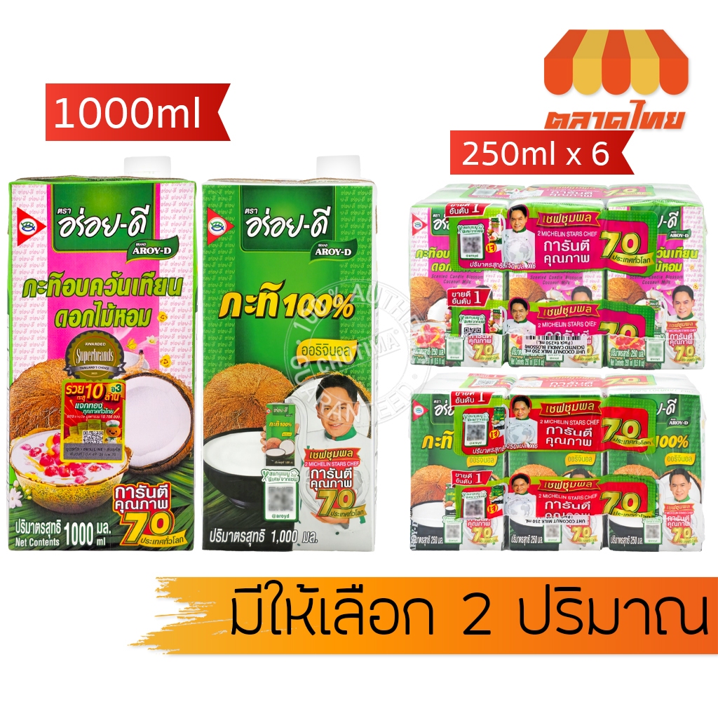 (ยกแพ็ค กล่องเล็ก) อร่อยดี กะทิ 100% กะทิอบควันเทียนดอกไม้หอม เชฟชุมพล Aroy-D 1000 ml. / 250 ml x6