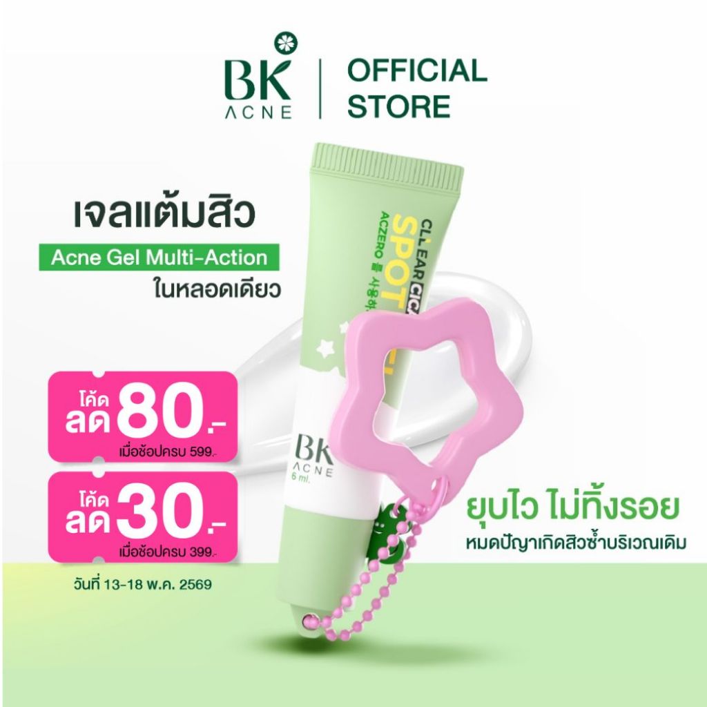 NEW BK Acne Cllear Cica Spot Gel 6g. สูตรใหม่ เจลแต้มสิว ซึมไว  ช่วยลดการอักเสบของสิวและรอยแดง